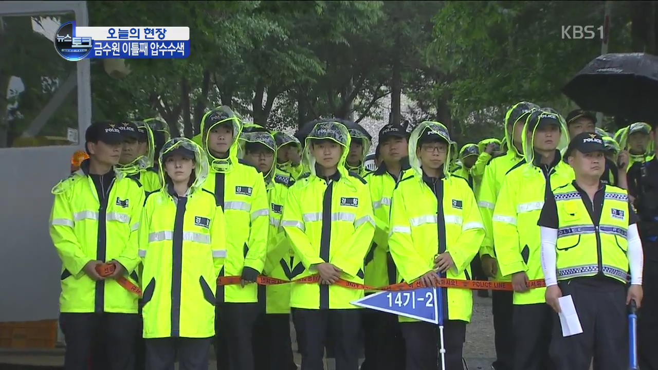 [오늘의 현장] 금수원 이틀째 수색…성과없이 ‘난항’