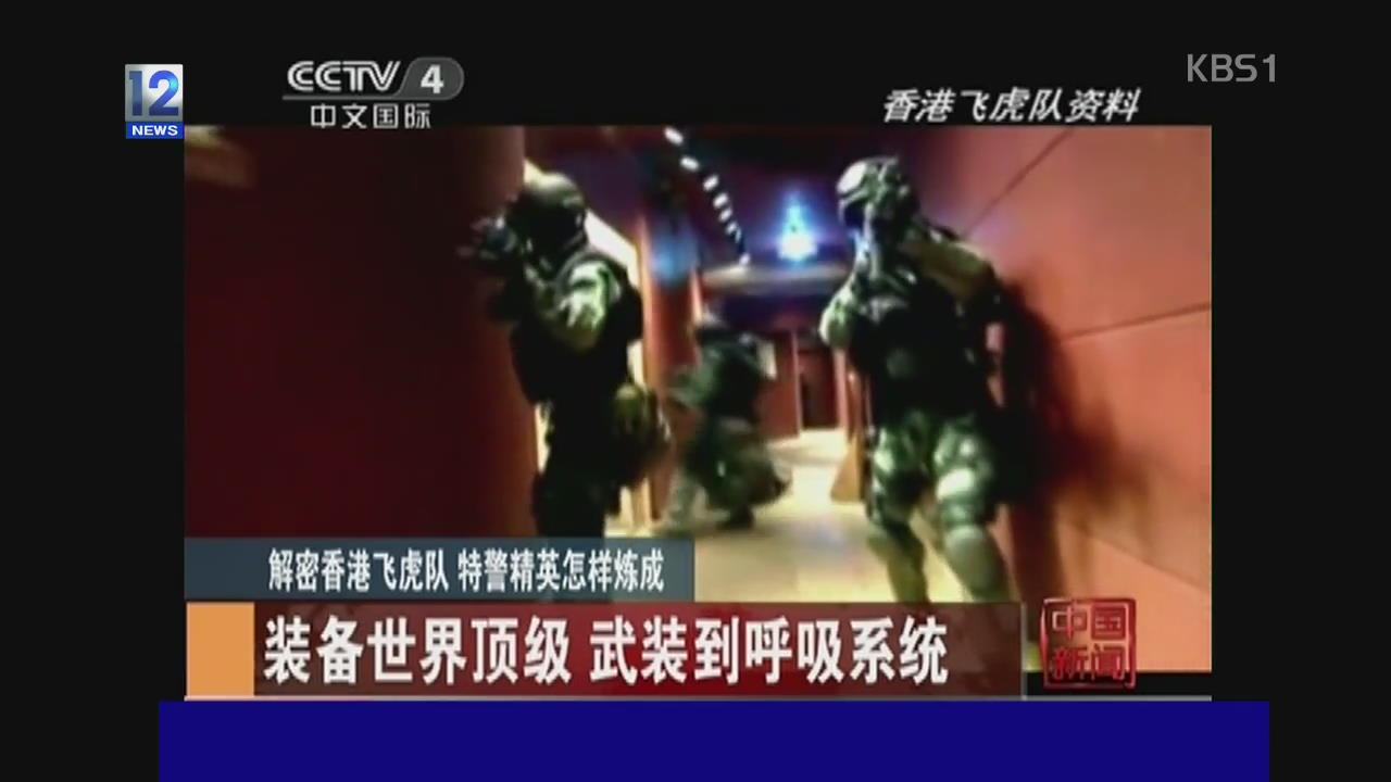 베일 벗은 홍콩 특수 경찰 ‘비호부대’