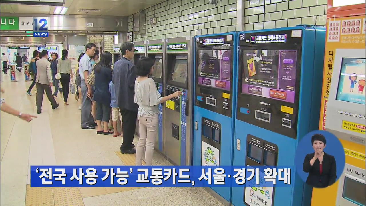 ‘전국 사용 가능’ 교통카드, 서울·경기 확대
