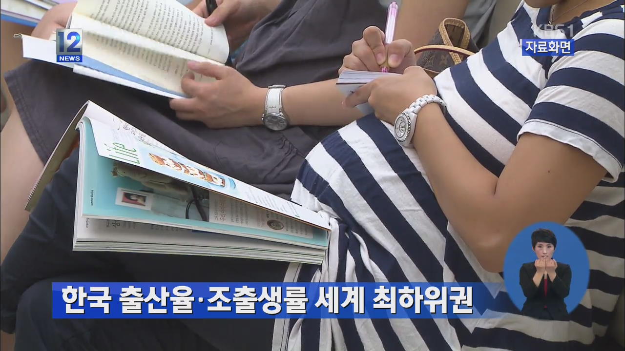 한국 출산율·조출생률 세계 최하위권
