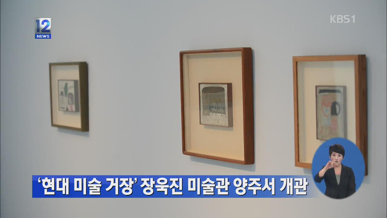 ‘현대 미술 거장’ 장욱진 미술관 양주서 개관