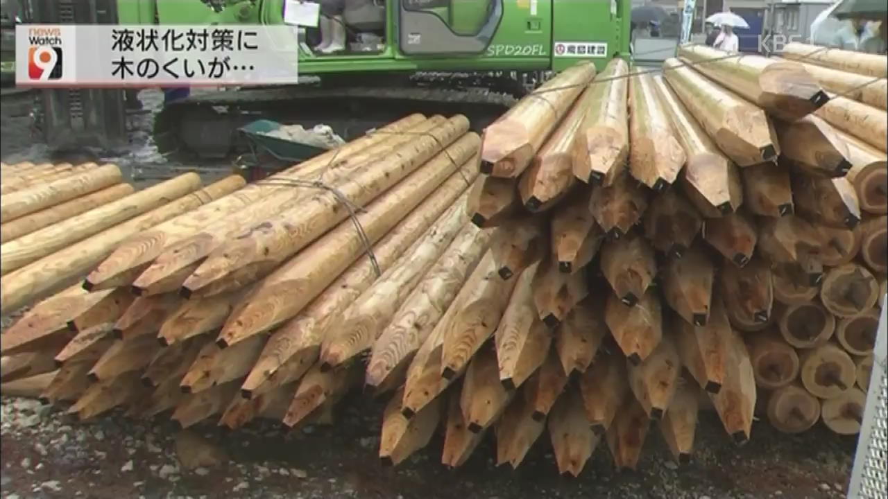 일본, 액상화 방지에 나무 활용 