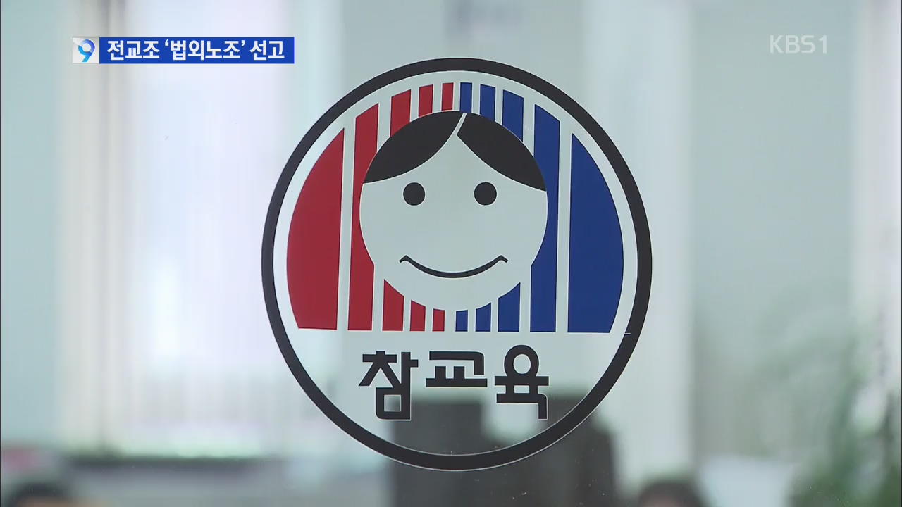 법원 “전교조 합법 노조 아니다”…1심 패소