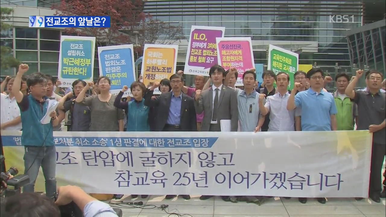 15년 만의 노조자격 상실…전교조 앞날은?