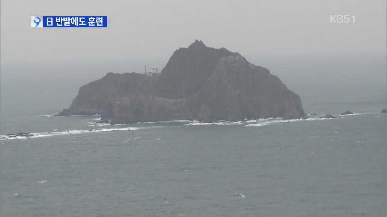 동해 해군 훈련에 일 ‘독도영유권’ 내세워 반발