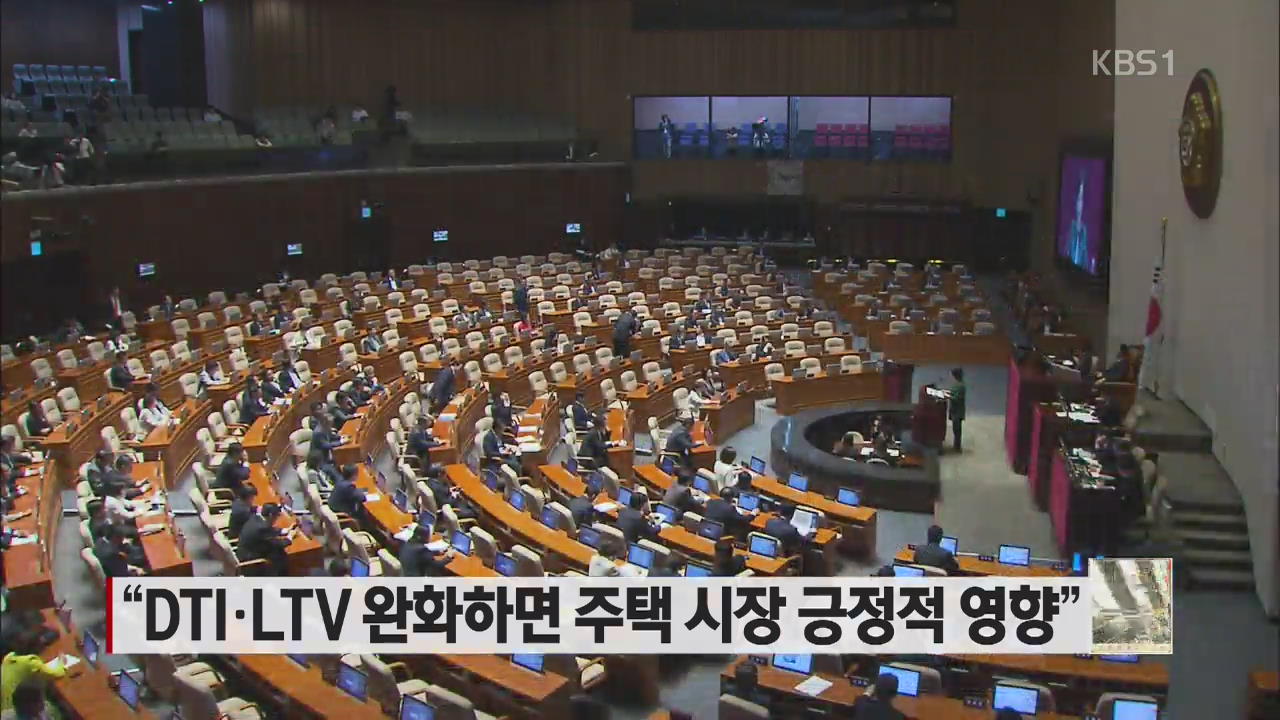 “DTI·LTV 완화하면 주택 시장 긍정적 영향”