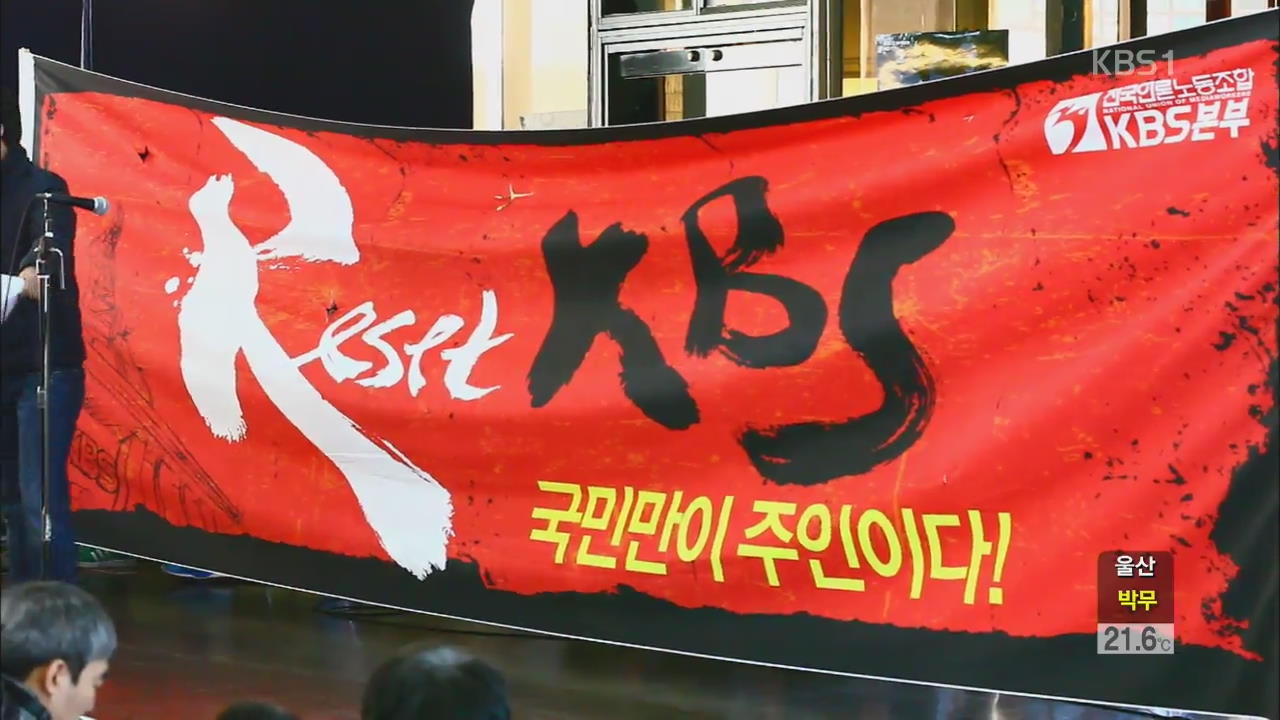 법원 “KBS본부노조 파업…업무방해 무죄”