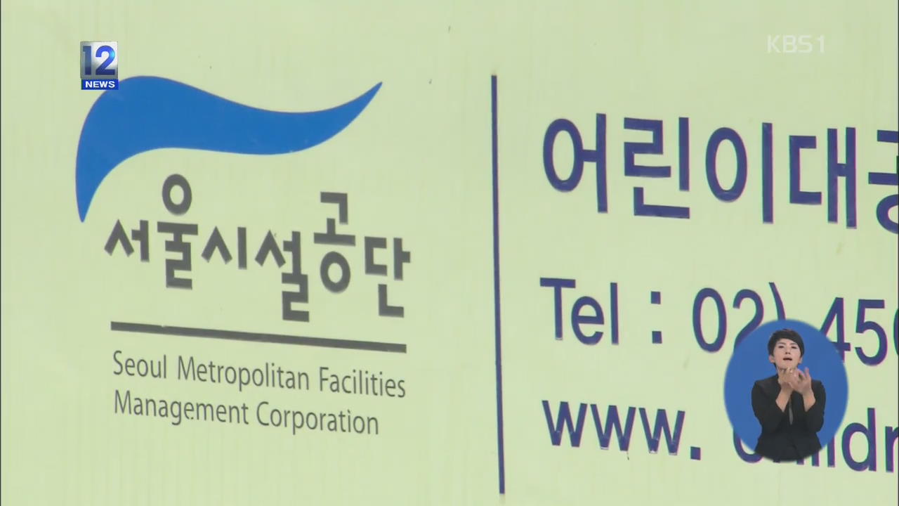 서울시 산하 기관, 직원 선발 비리 ‘복마전’