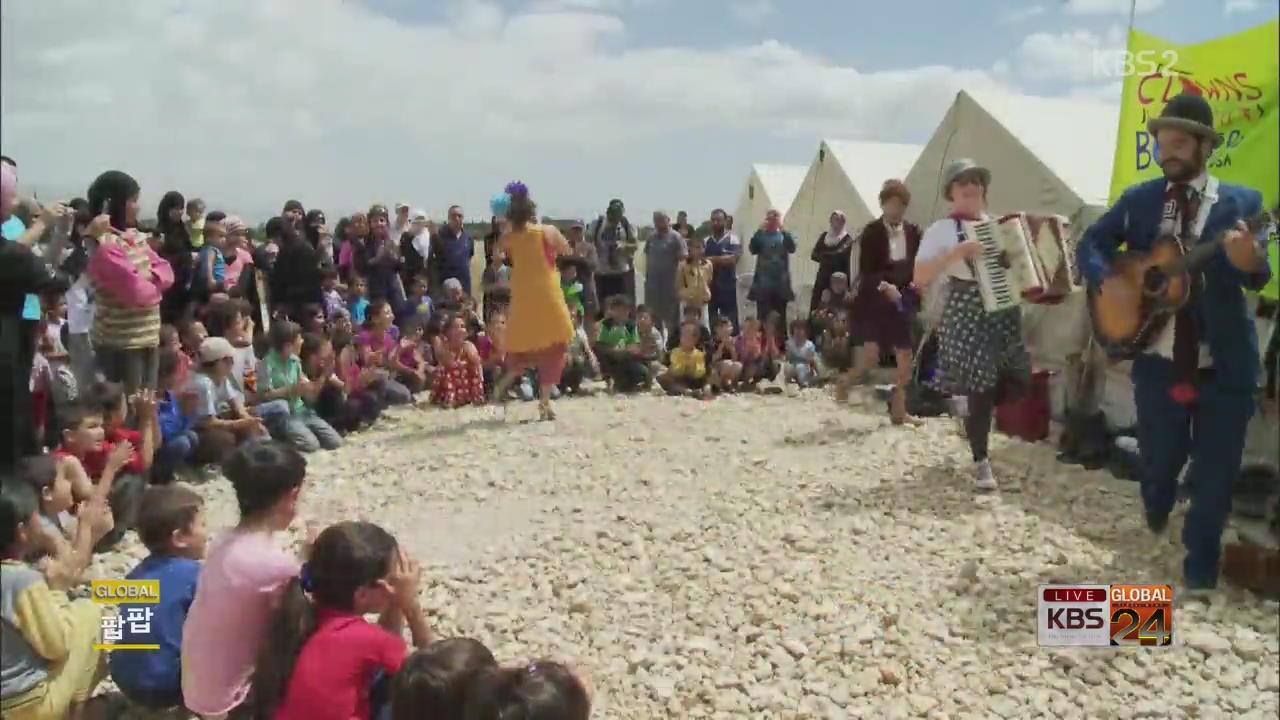 [글로벌24 팝팝] 시리아 난민촌에 웃음꽃이 ‘활짝’ 외