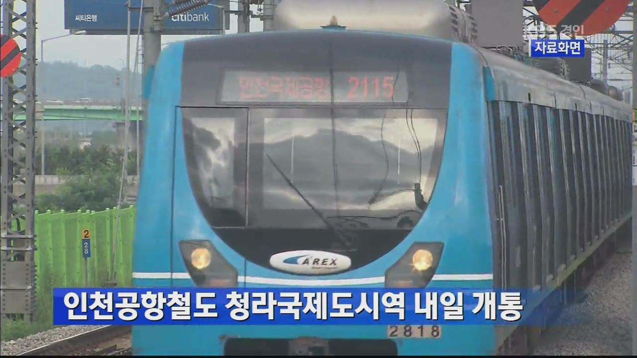인천공항철도 청라국제도시역 내일 개통