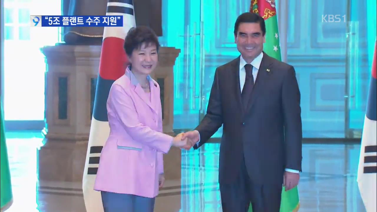 박 대통령, 투르크 방문…“5조 플랜트 수주 지원”