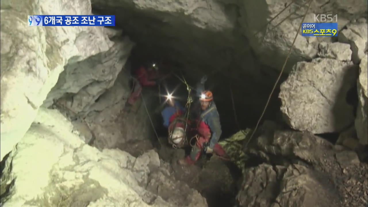 동굴에 갇힌 탐험가 6개국 공조 12일만에 구조