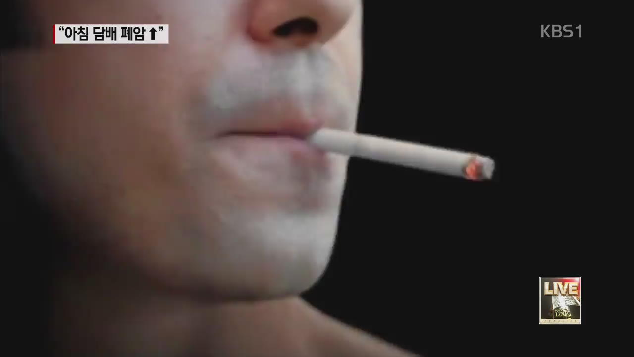 “하루 첫 담배 빠를수록 폐암 위험”