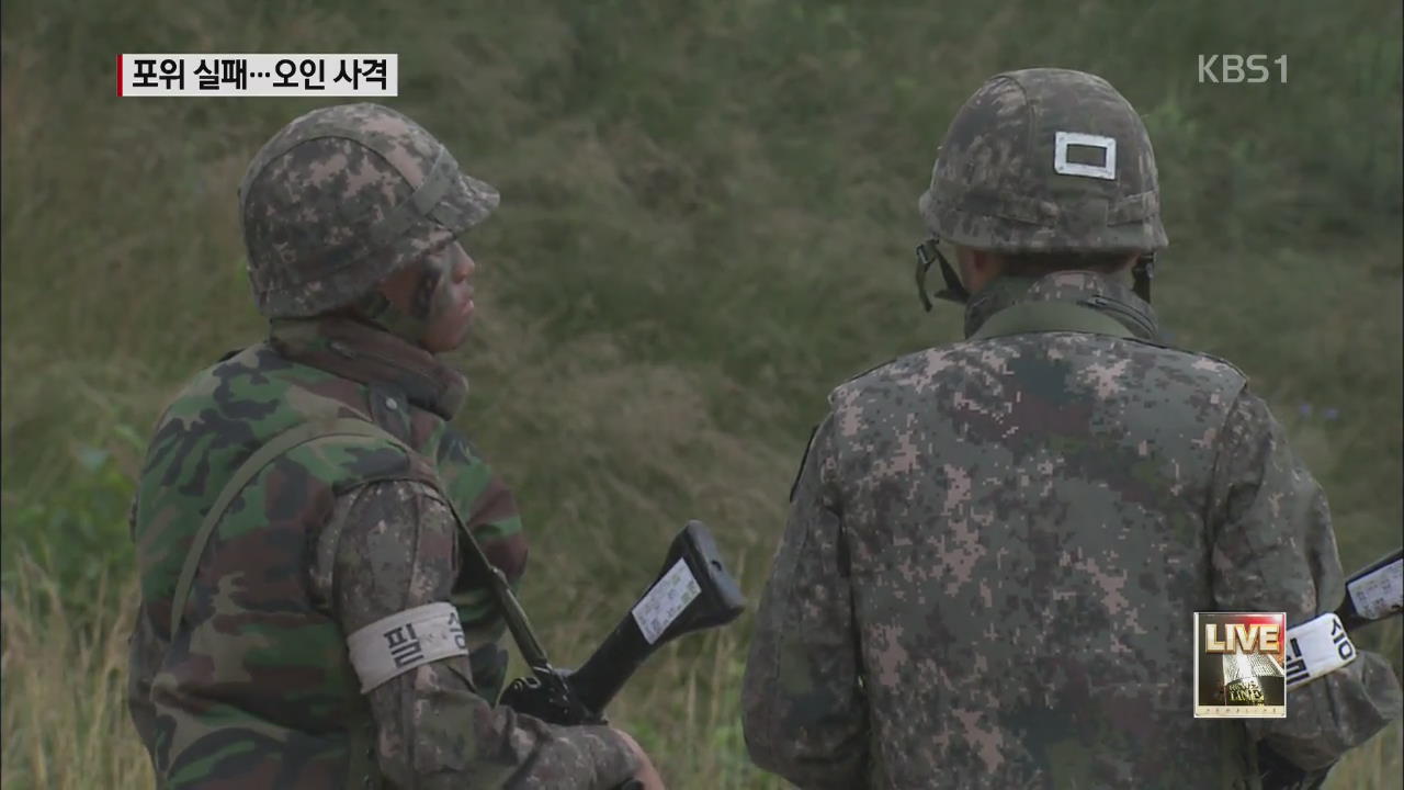 허술한 포위망에 오인 사격까지…