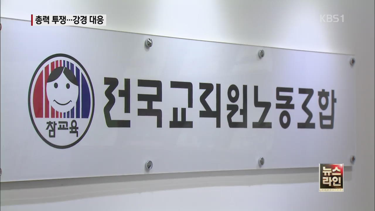 전교조 “전면 거부”…정부 “엄정 대응”