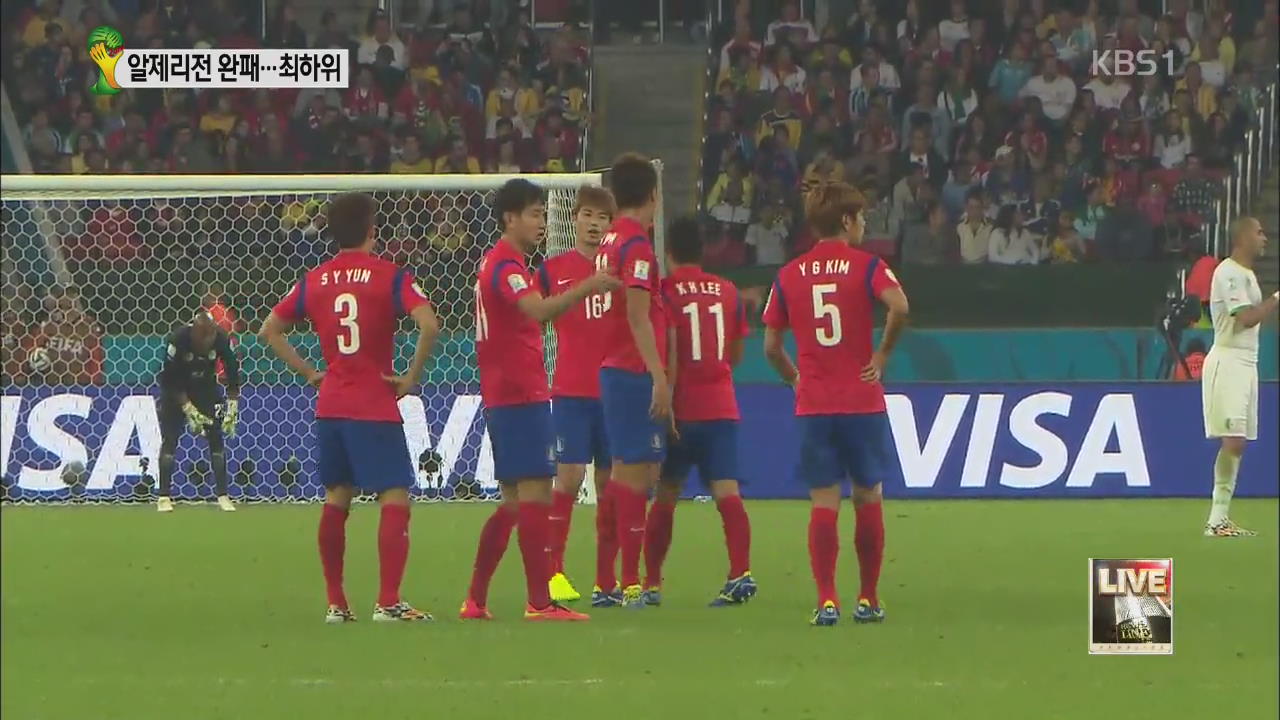 알제리에 2:4 패…16강 불투명