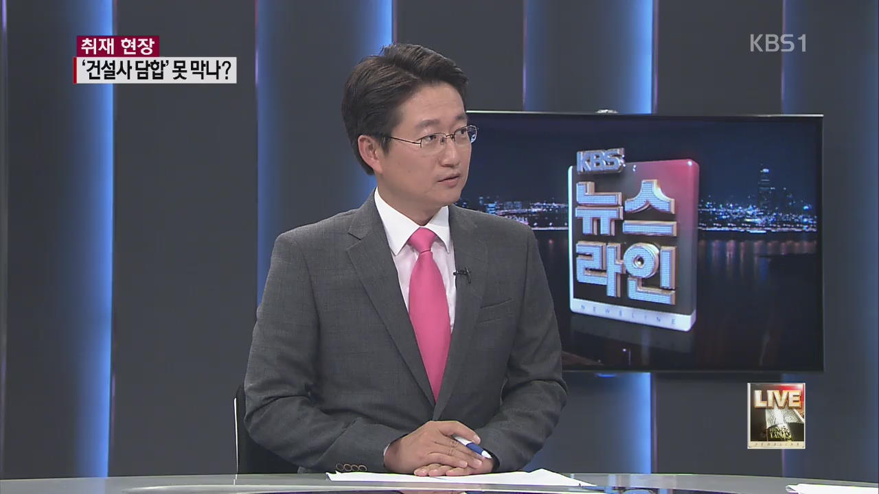 [취재 현장] 계속되는 건설사 입찰 담합, 왜?