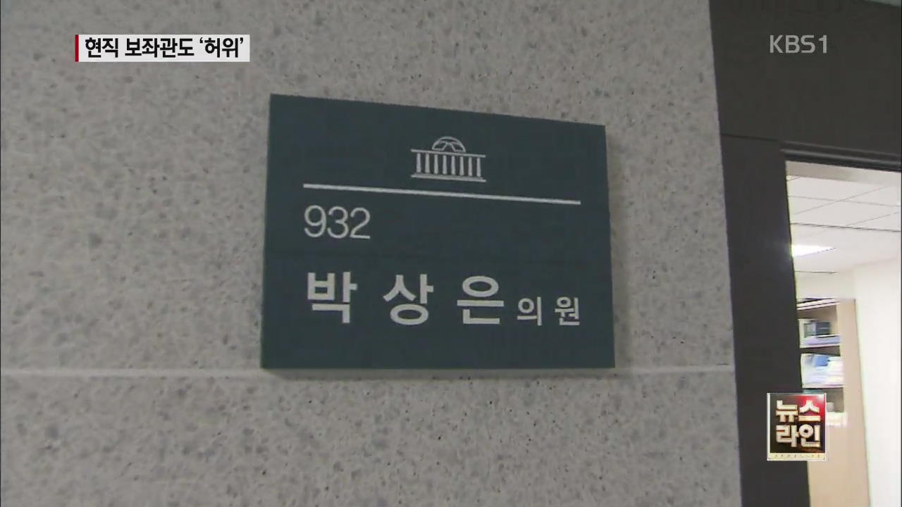 박상은 의원, 보좌관도 ‘허위 등록’