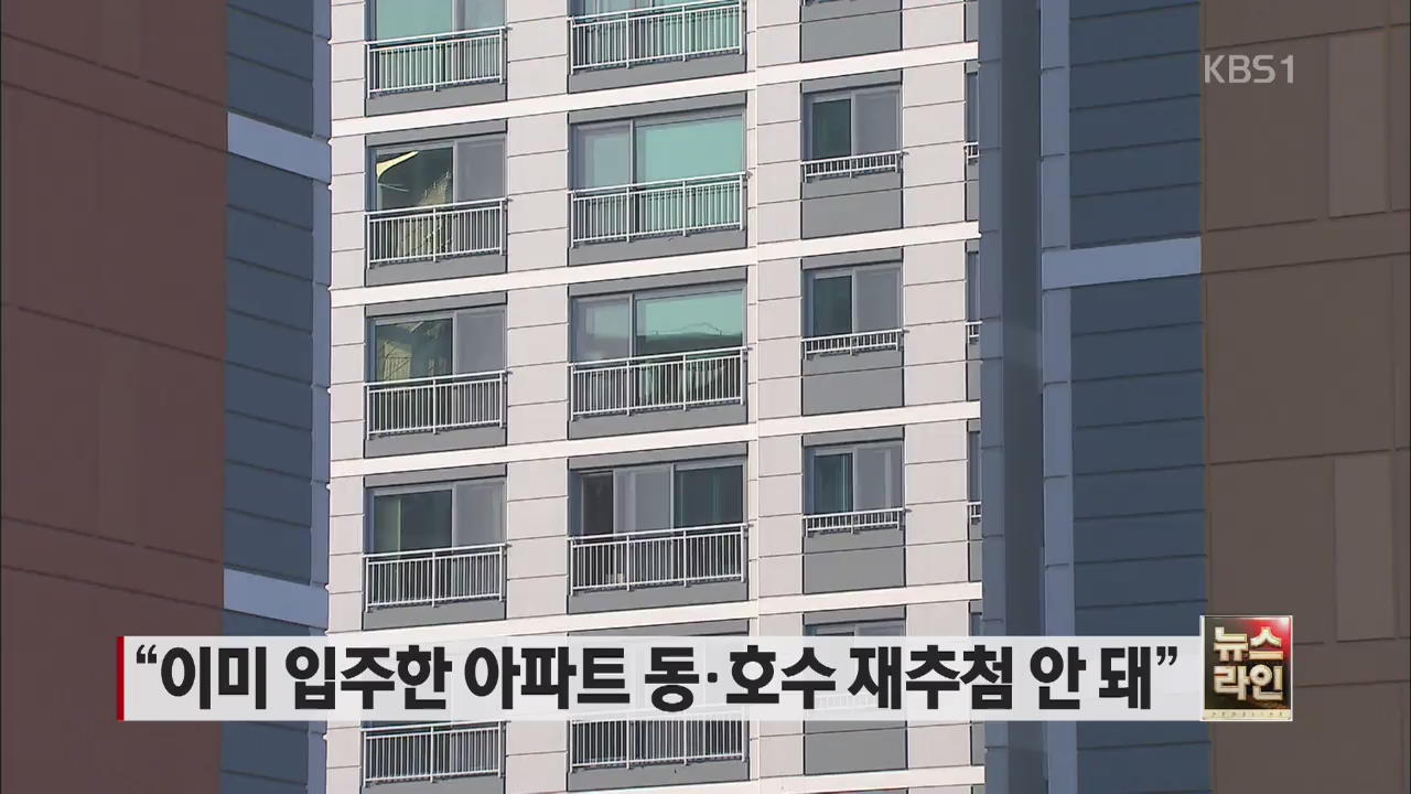“이미 입주한 아파트 동·호수 재추첨 안 돼”