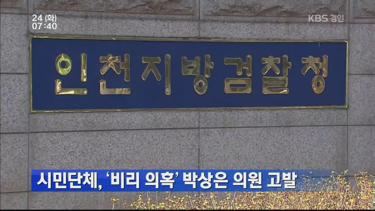시민단체, ‘비리 의혹’ 박상은 의원 고발