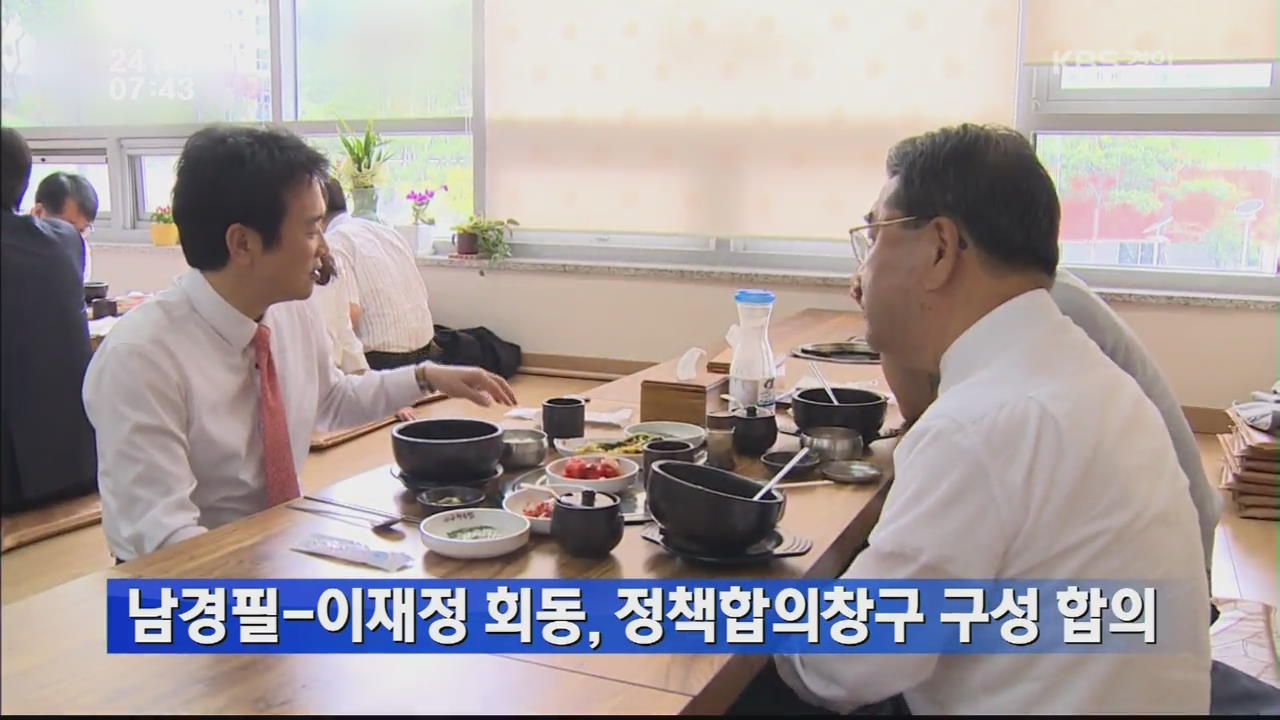 남경필·이재정 희동, 정책합의창구 구성 합의