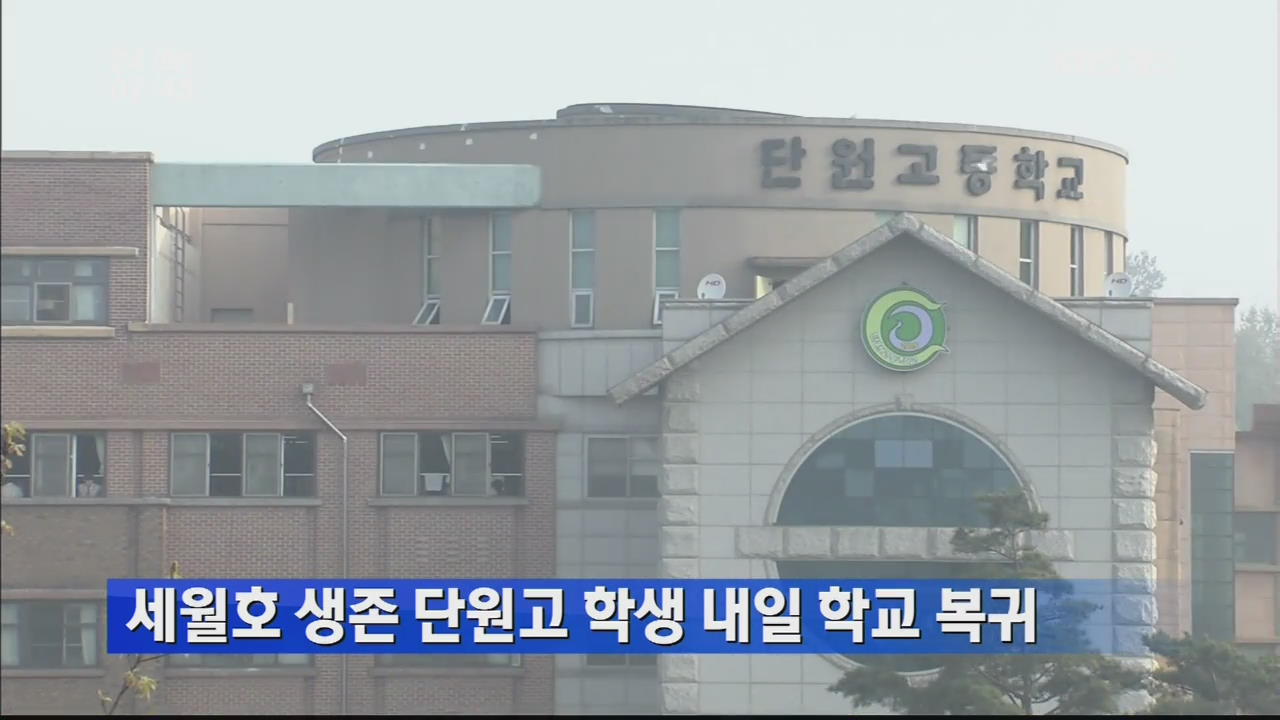 세월호 생존 단원고 학생 내일 학교 복귀