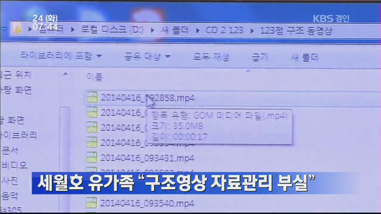 세월호 유가족 “구조영상 자료관리 부실”
