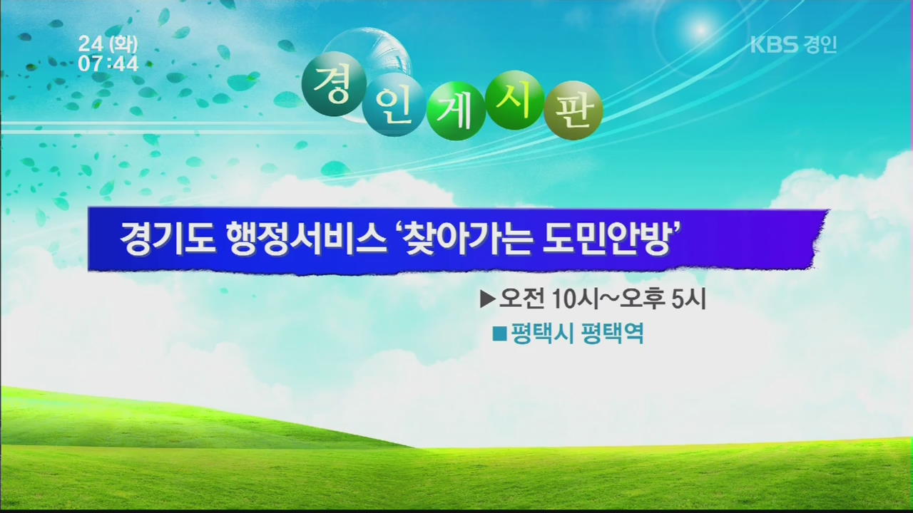 [경인 게시판] 경기도 행정서비스 ‘찾아가는 도민안방’ 외
