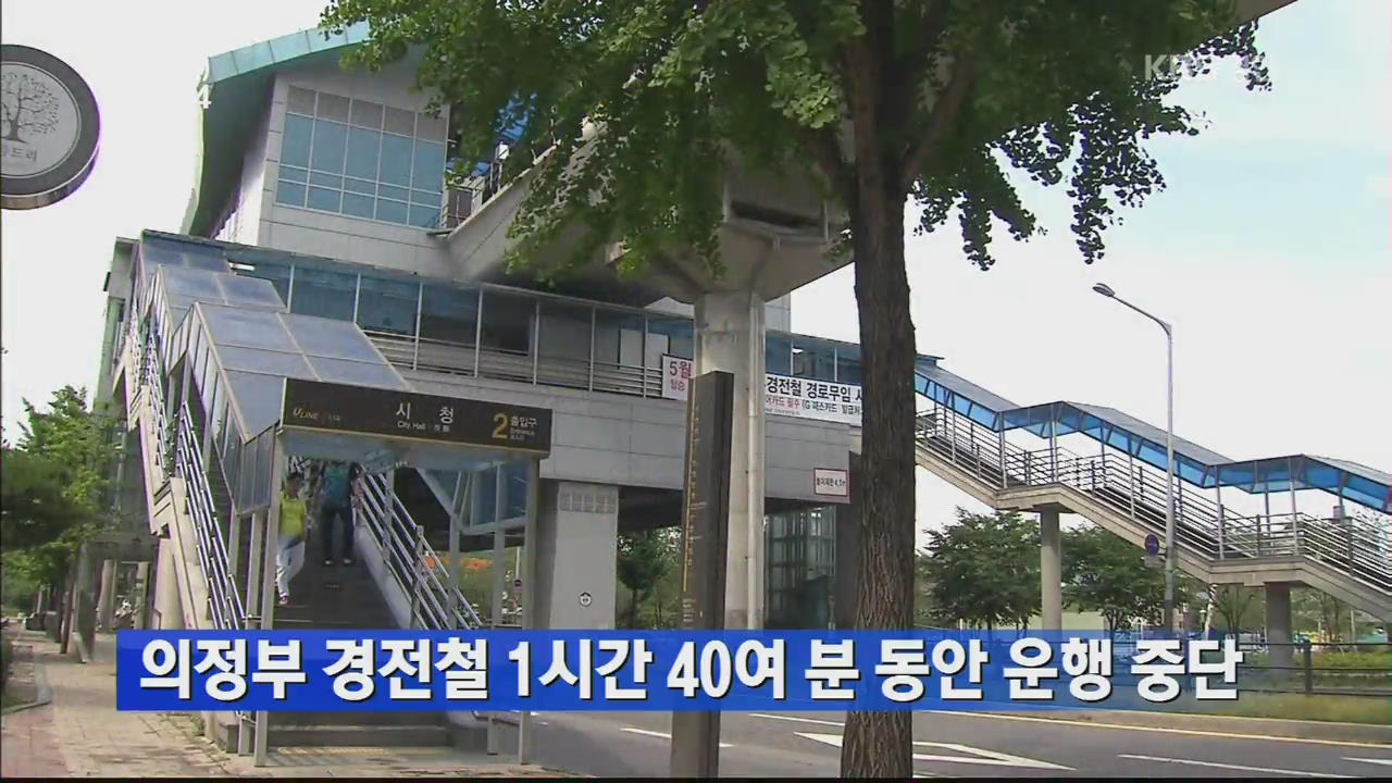 의정부 경전철 1시간 40여 분 동안 운행 중단
