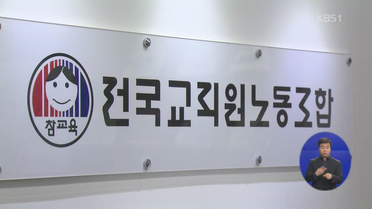 전교조 “총력 투쟁”…정부 “강경 대응”