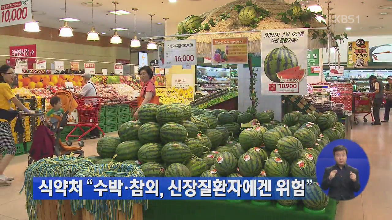 식약처 “수박·참외, 신장질환자에겐 위험”