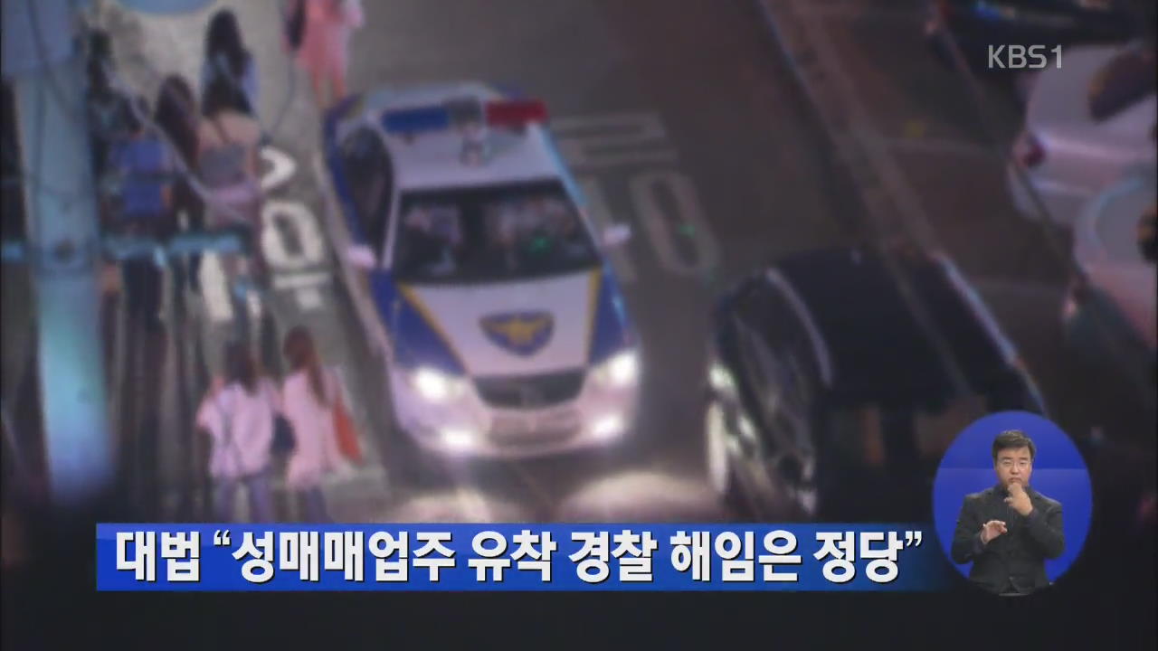 대법 “성매매업주 유착 경찰 해임은 정당”