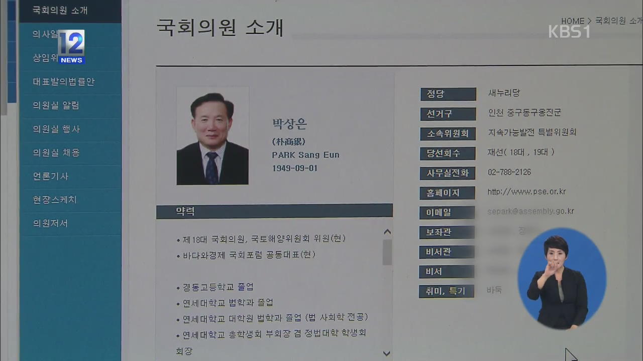 박상은 의원, 현직 보좌관도 ‘허위 등록’