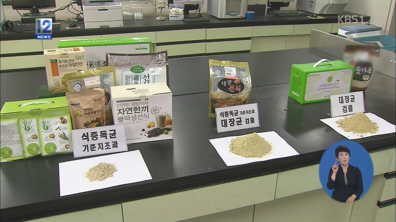 ‘생식·선식’ 대장균·식중독균 득실