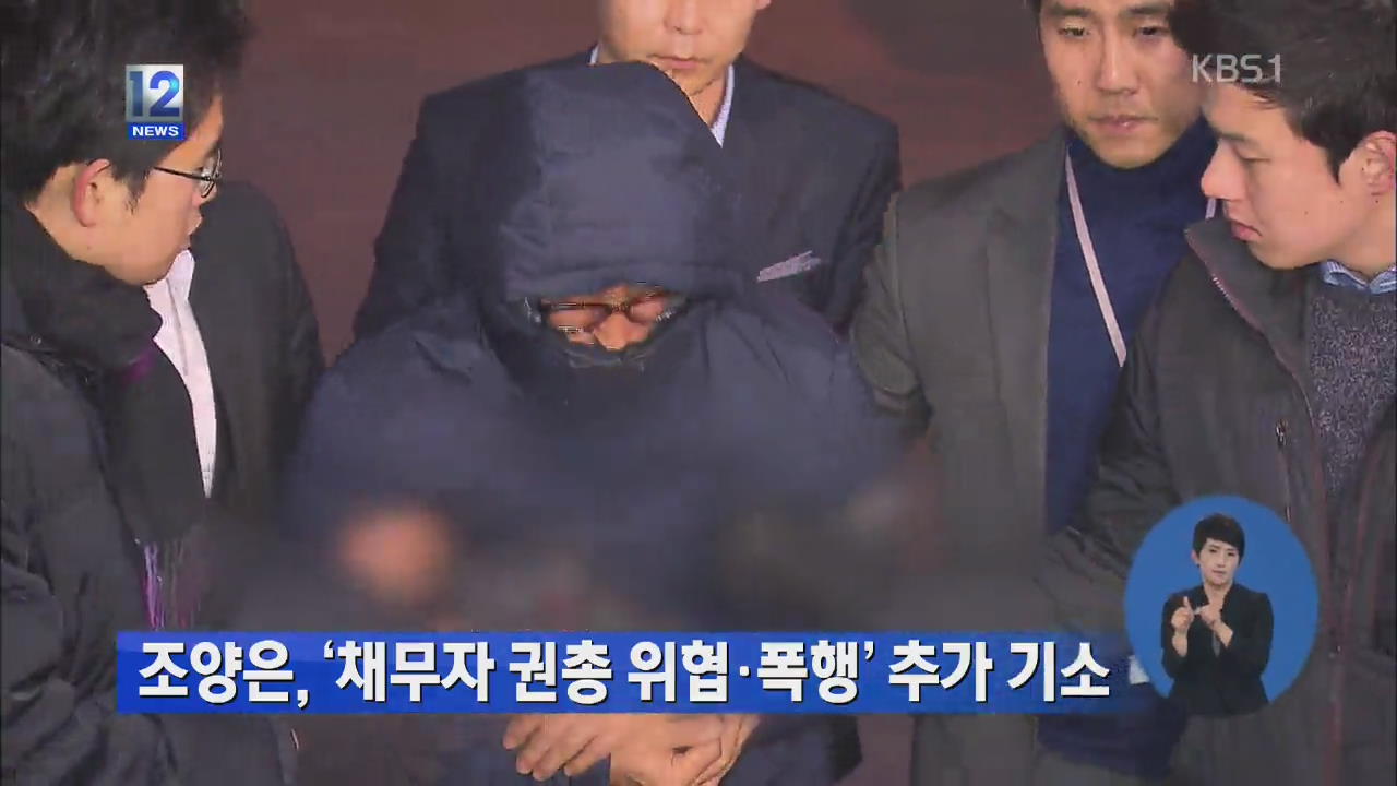 조양은, ‘채무자 권총 위협·폭행’ 추가 기소