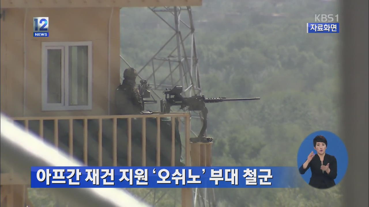 아프간 재건 지원 ‘오쉬노’ 부대 철군