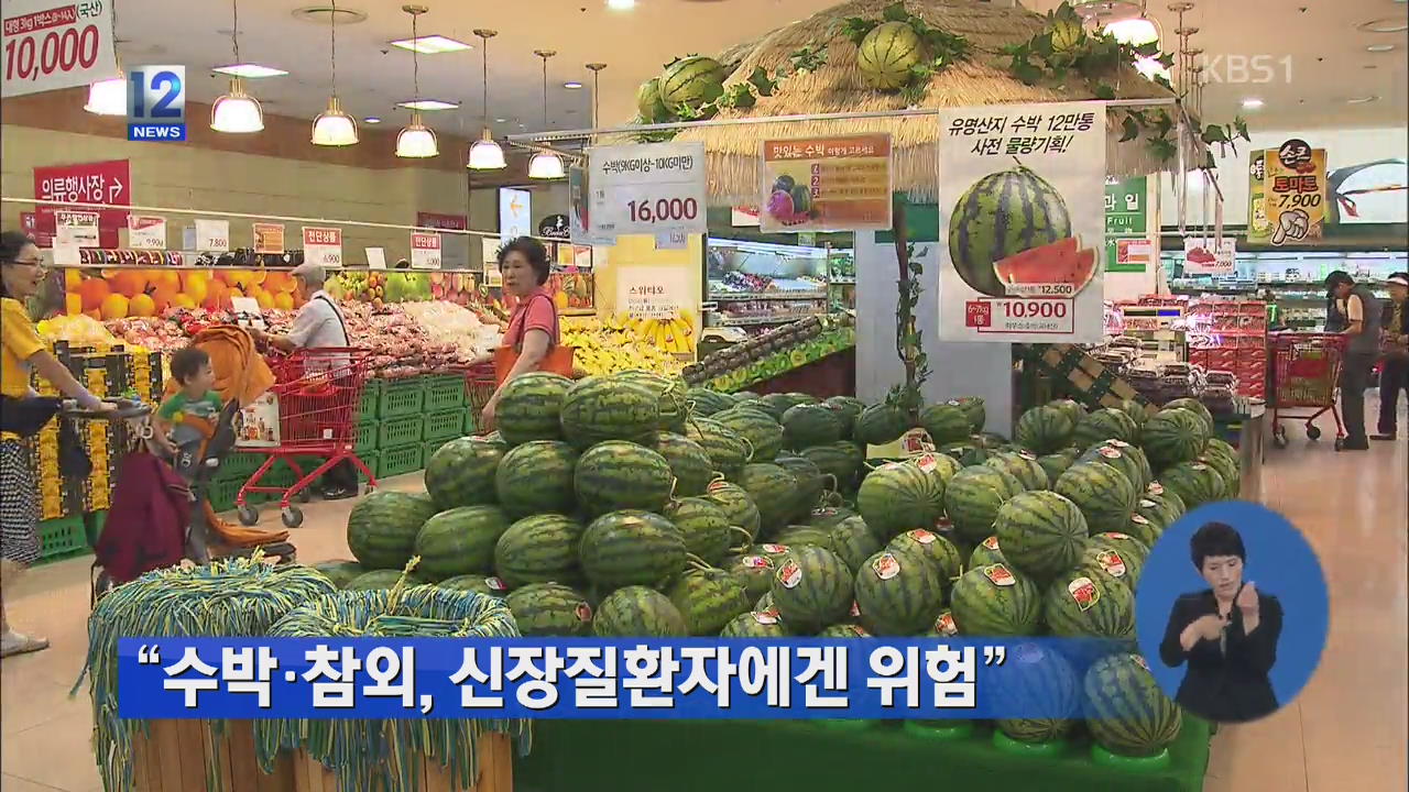 “수박·참외, 신장질환자에겐 위험”