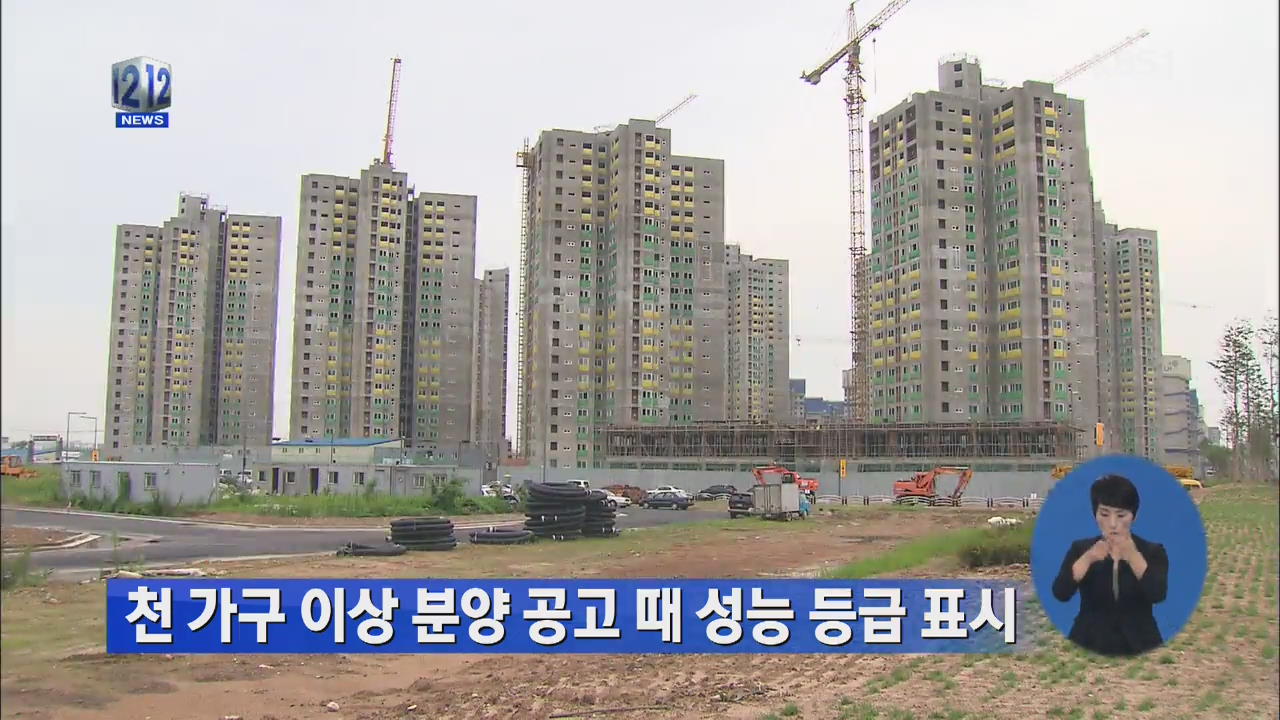 천 가구 이상 분양 공고 때 성능 등급 표시