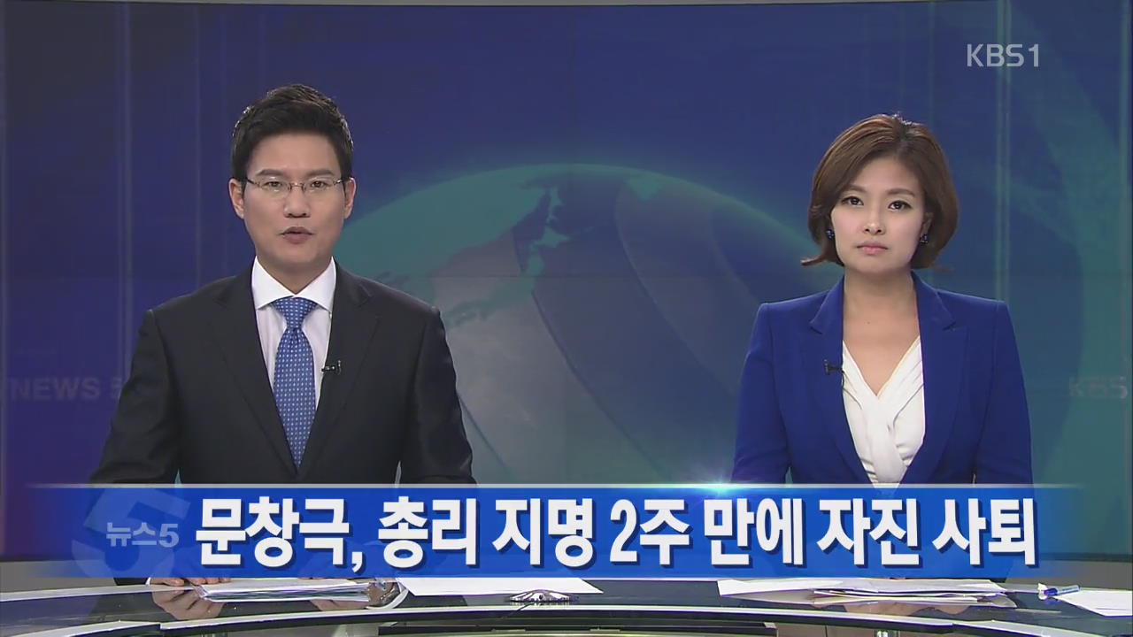 [뉴스5 헤드라인]