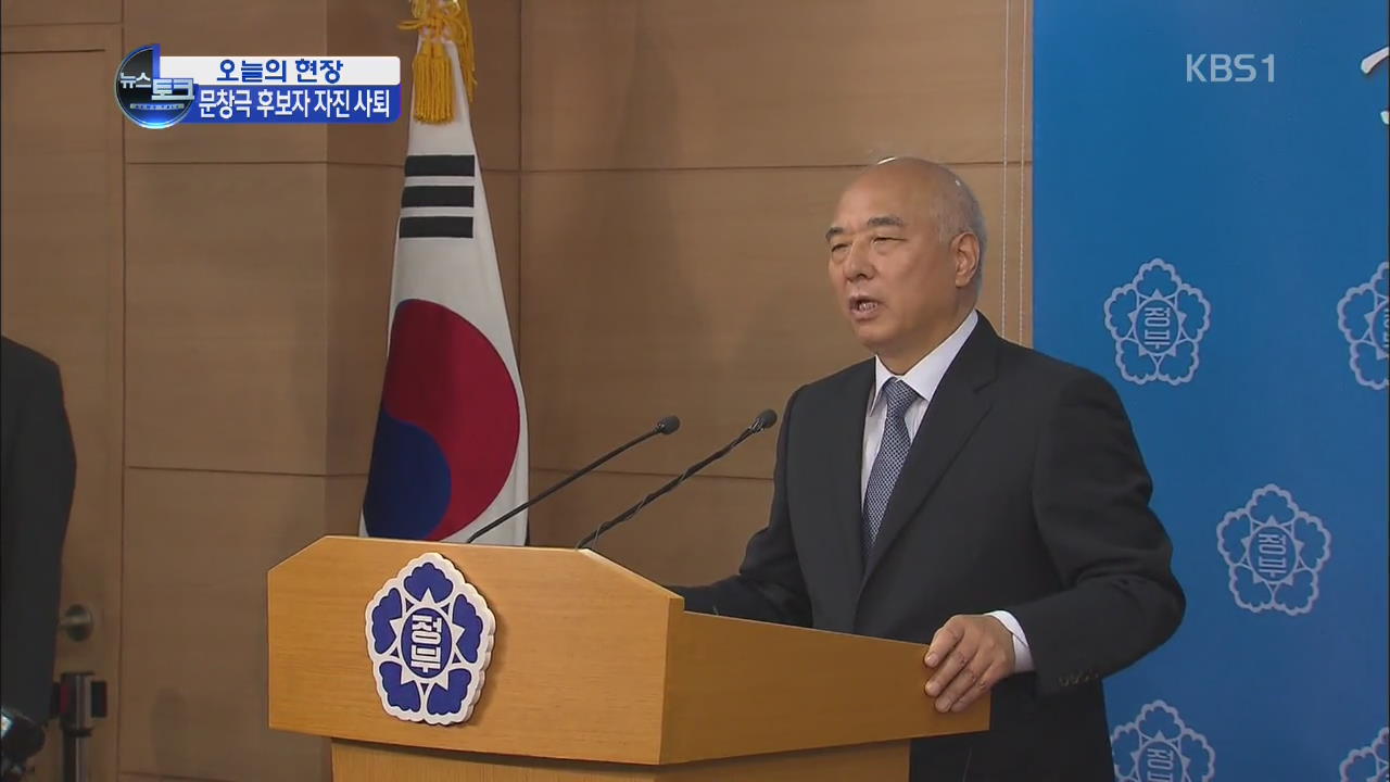 [오늘의 현장] 문 후보자 자진 사퇴…“안타까운 일”