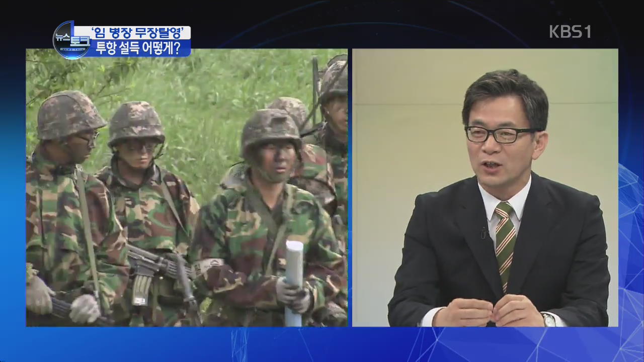 [오늘의 이슈] ‘임 병장 협상’ 미흡했던 점은?