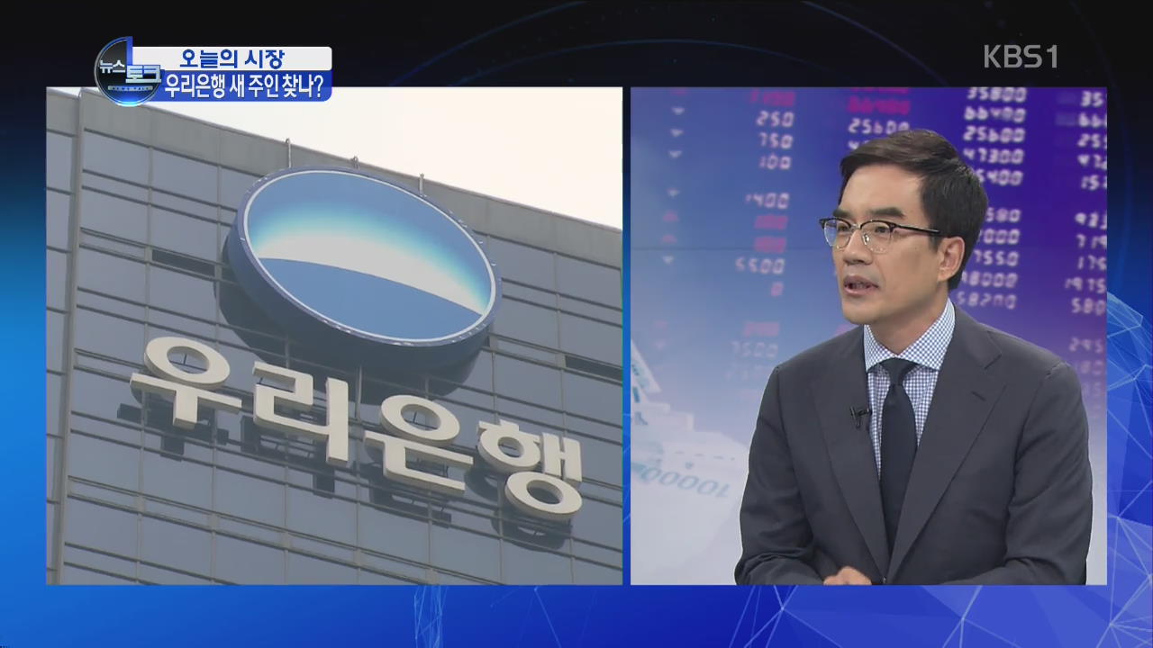 [오늘의 시장] 우리은행 매각 어디로?