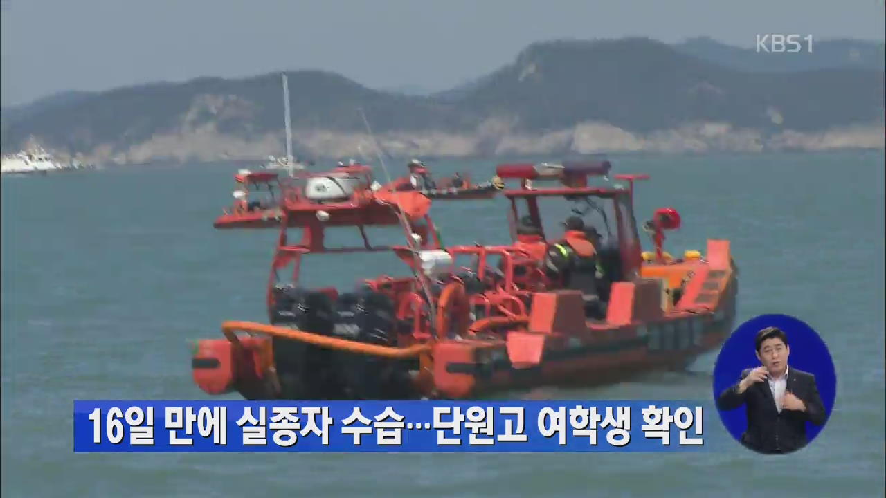 16일 만에 실종자 수습…단원고 여학생 확인