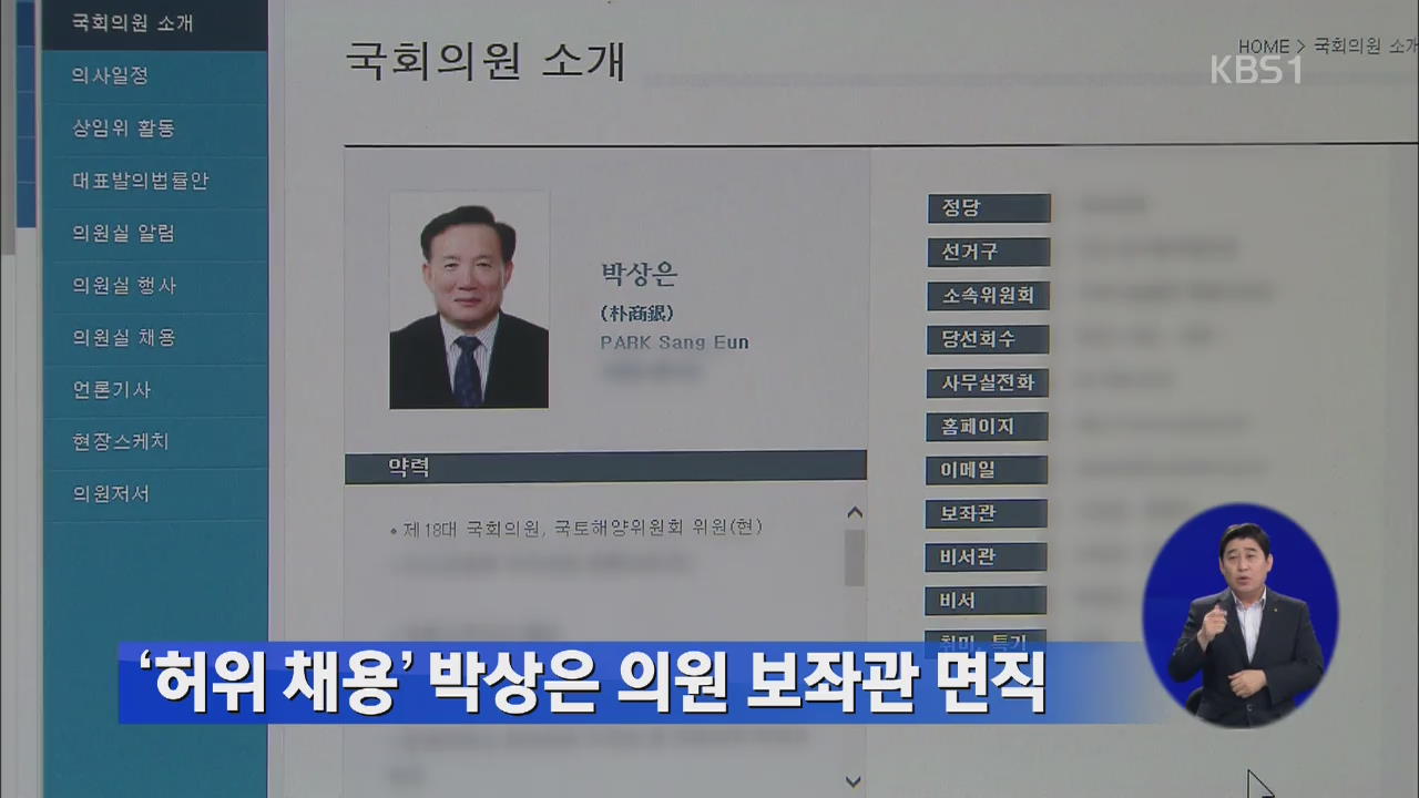 ‘허위 채용’ 박상은 의원 보좌관 면직