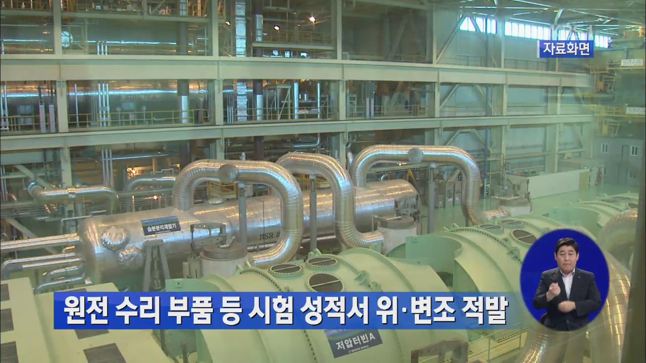 원전 수리 부품 등 시험 성적서 위·변조 적발
