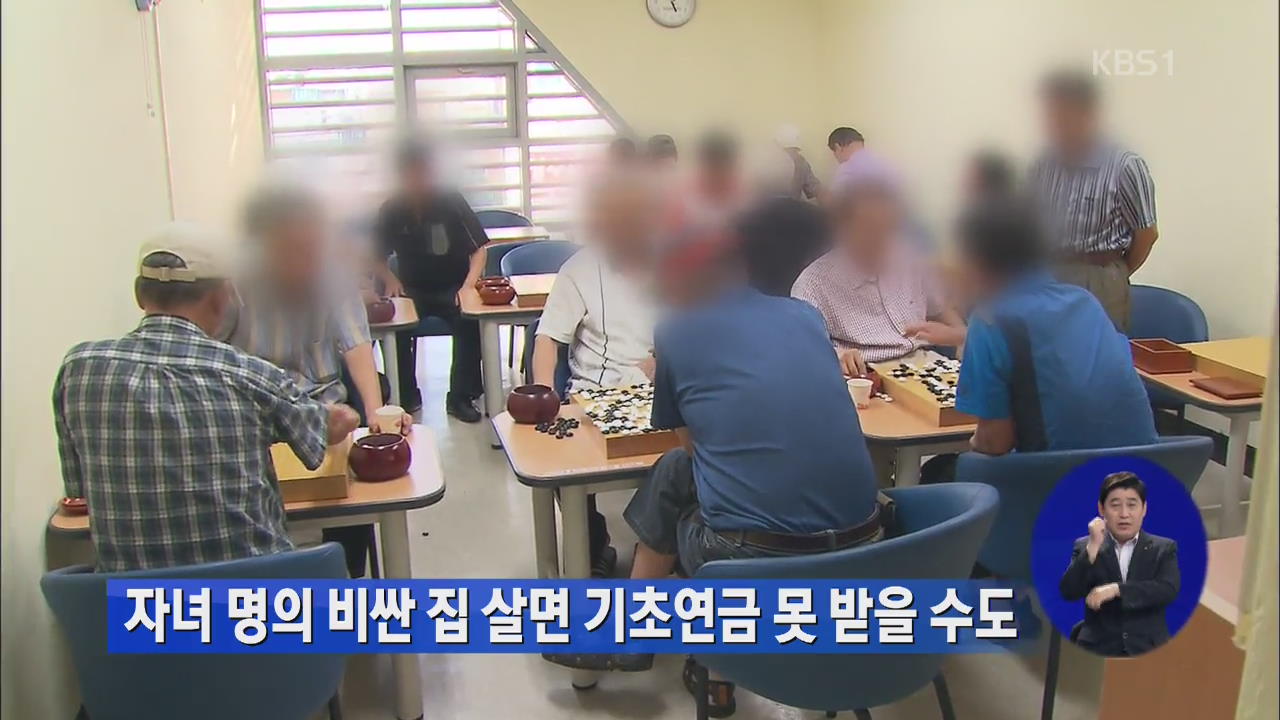 자녀 명의 비싼 집 살면 기초연금 못 받을 수도