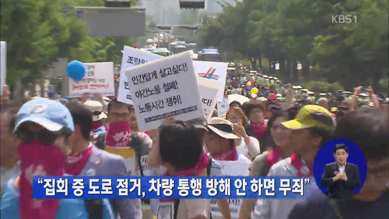 “집회 중 도로 점거, 차량 통행 방해 안 하면 무죄”