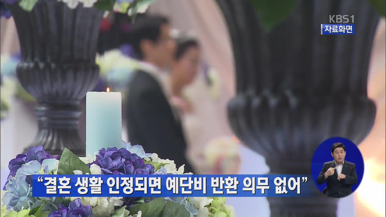 “결혼 생활 인정되면 예단비 반환 의무 없어”