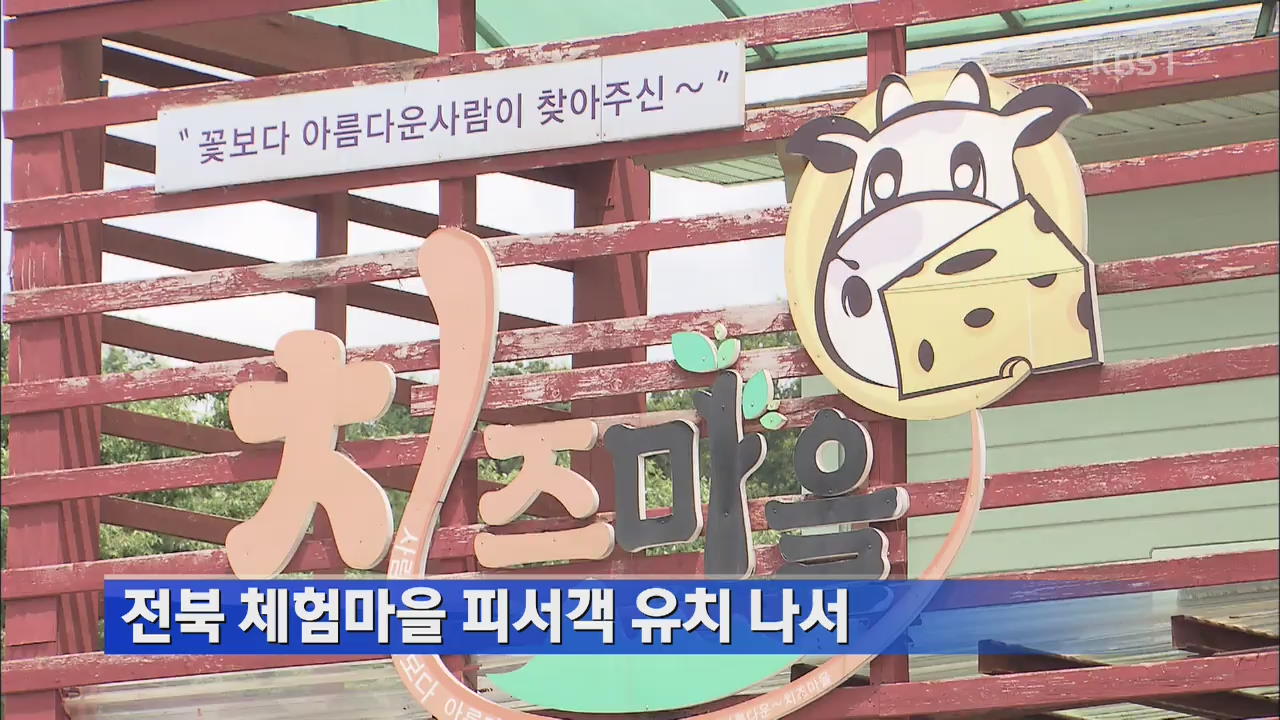 전북 체험마을 피서객 유치 나서