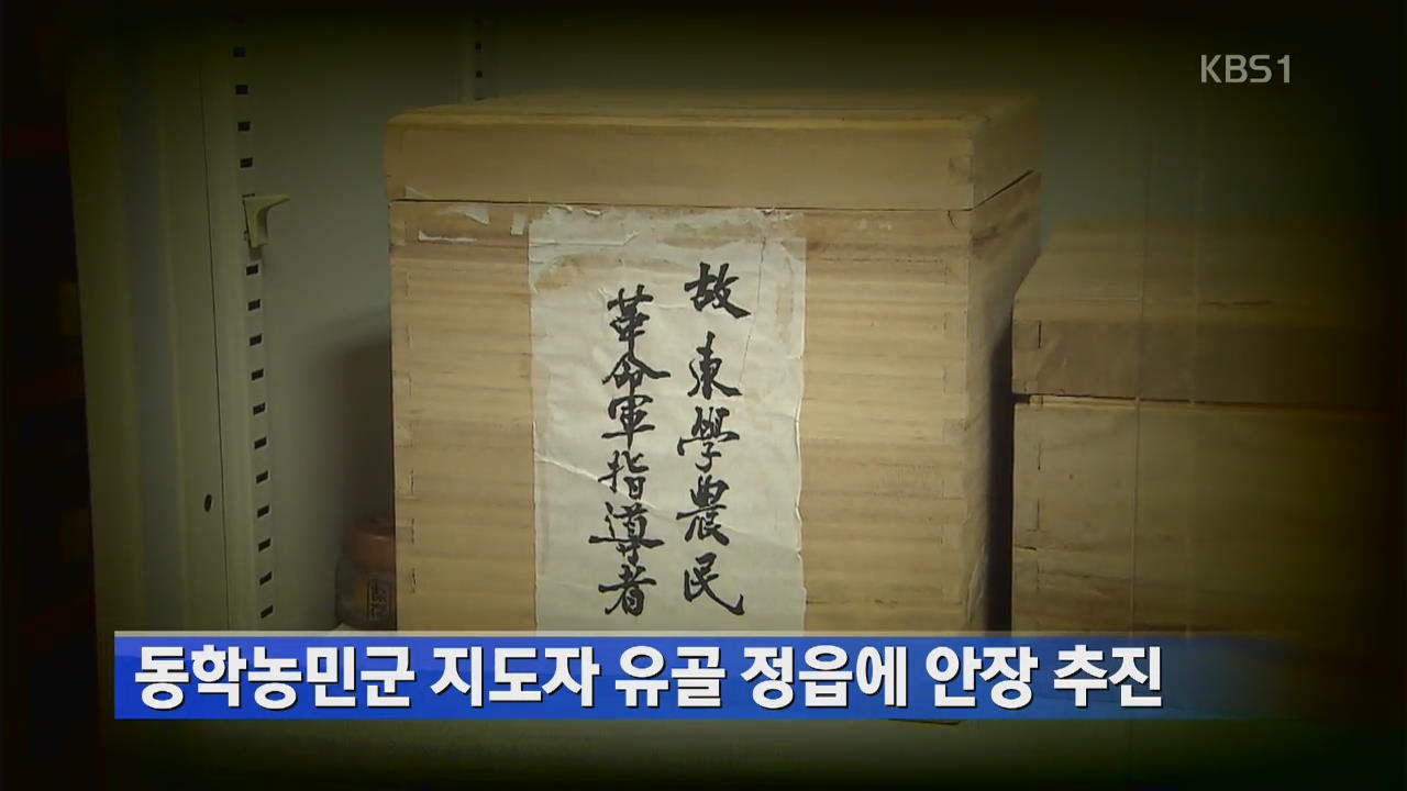 동학농민군 지도자 유골 정읍에 안장 추진